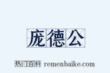 庞德公是什么意思的图片